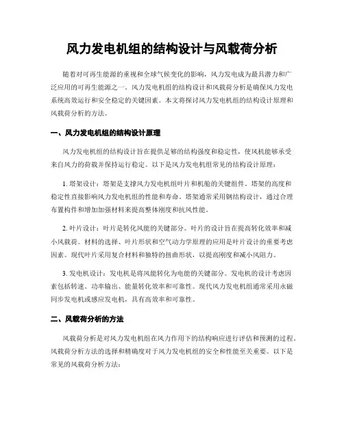 风力发电机组的结构设计与风载荷分析