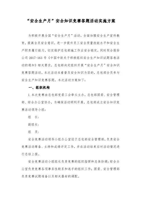 2017年安全知识竞赛方案简行版本