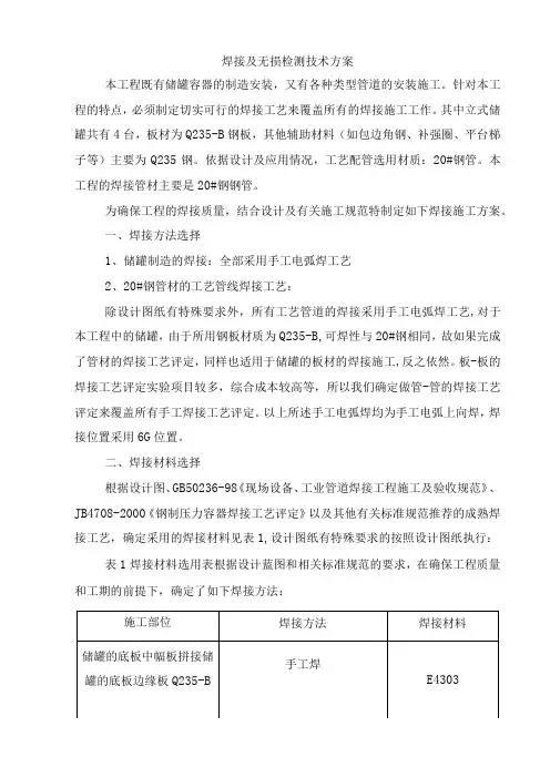焊接及无损检测技术方案