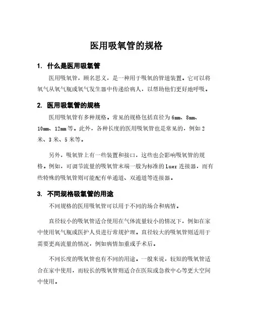 医用吸氧管的规格