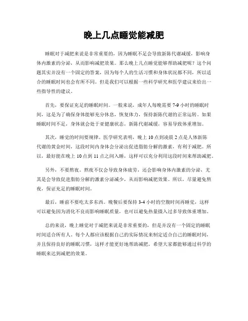 晚上几点睡觉能减肥