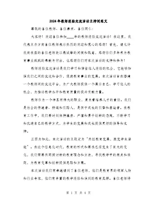 2024年教师经验交流活动主持词范文(二篇)