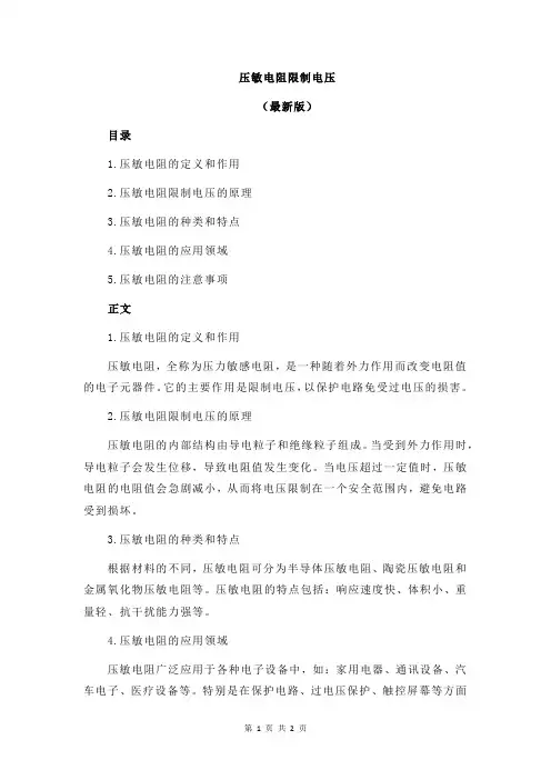 压敏电阻限制电压