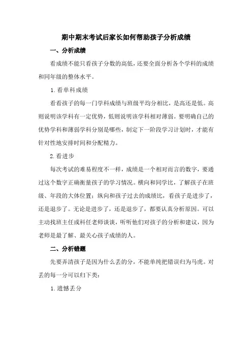 期中期末考试后家长如何帮助孩子分析成绩