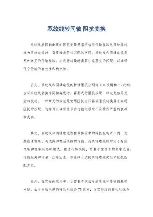 双绞线转同轴 阻抗变换
