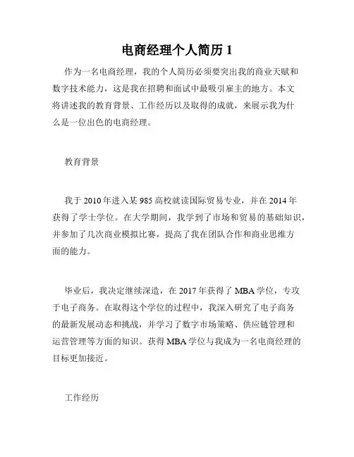 电商经理个人简历1