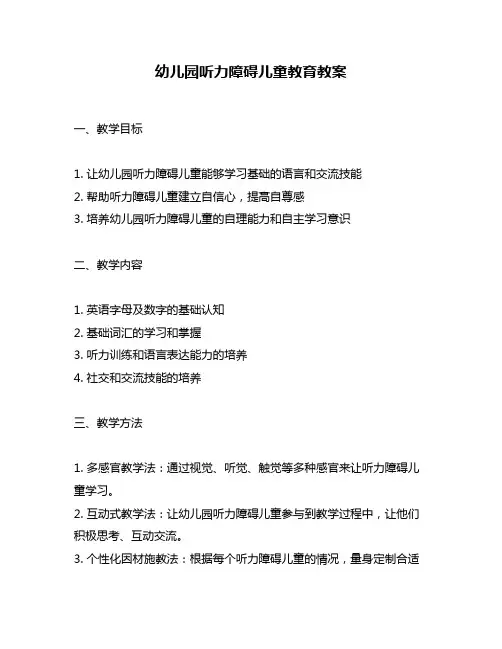 幼儿园听力障碍儿童教育教案