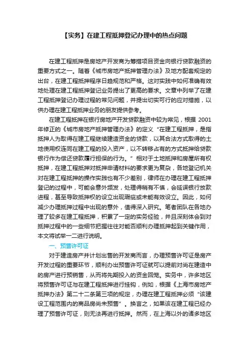 【实务】在建工程抵押登记办理中的热点问题