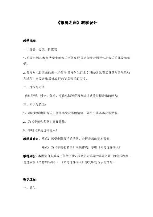 人教版七年级音乐下册教案-《辛德勒名单》主题音乐