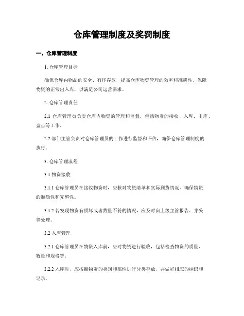 仓库管理制度及奖罚制度