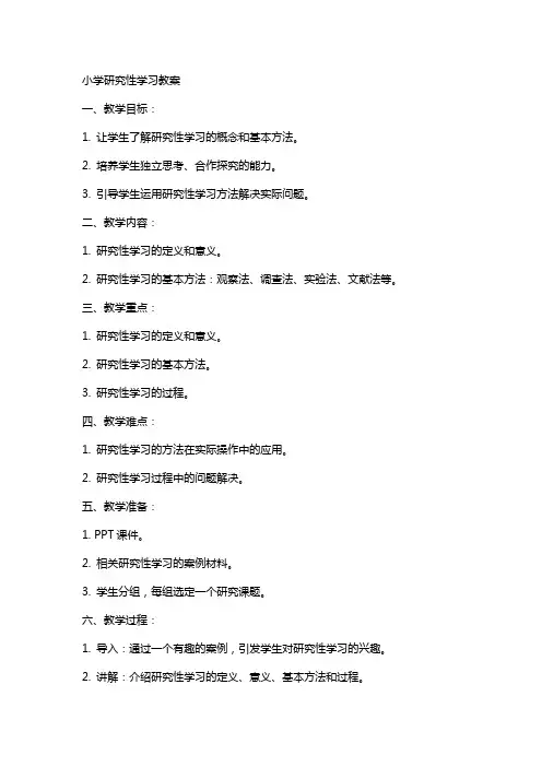 小学研究性学习教案
