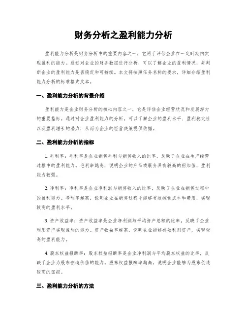 财务分析之盈利能力分析