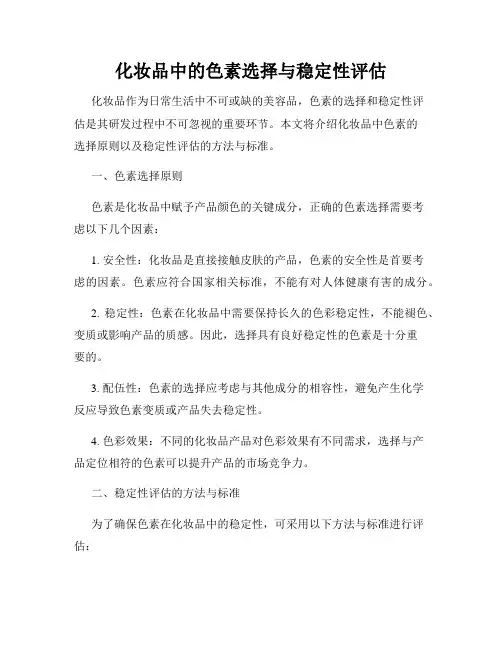化妆品中的色素选择与稳定性评估