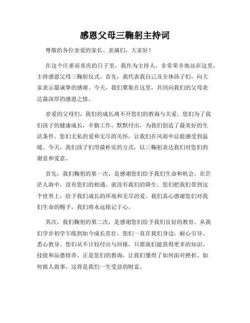 感恩父母三鞠躬主持词