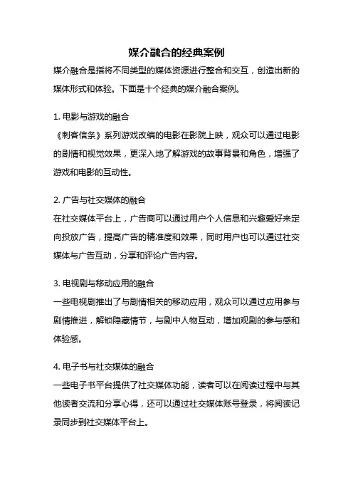 媒介融合的经典案例