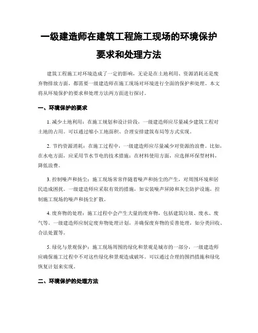 一级建造师在建筑工程施工现场的环境保护要求和处理方法