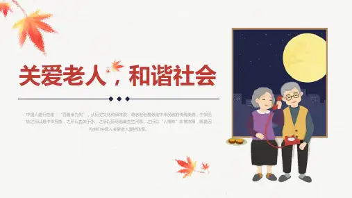关爱老人和谐社会温暖中国爱心公益宣传PPT模板课件