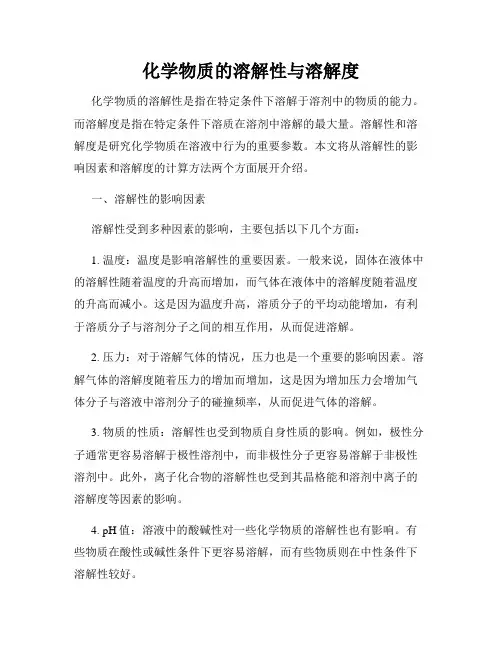化学物质的溶解性与溶解度