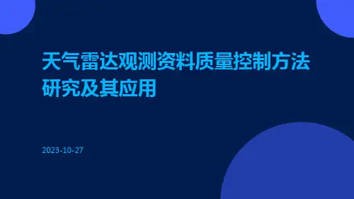 天气雷达观测资料质量控制方法研究及其应用