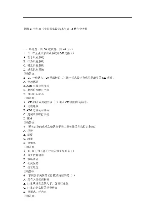 川农《企业形象设计(本科)》16秋作业考核