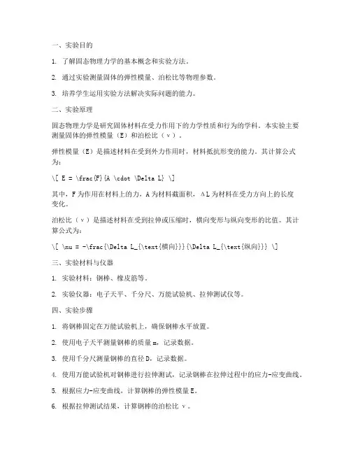 固态物理力学实验报告