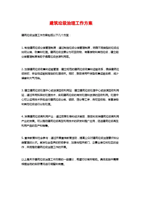建筑垃圾治理工作方案
