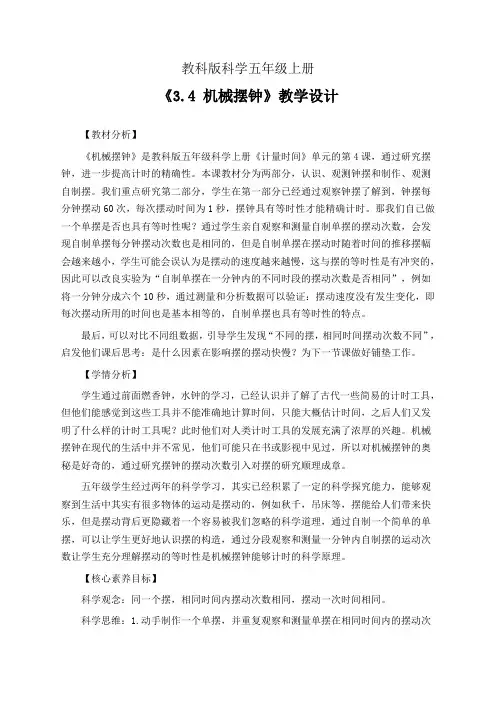 教科版科学五年级上册3.4 机械摆钟 教学设计(公开课教案)