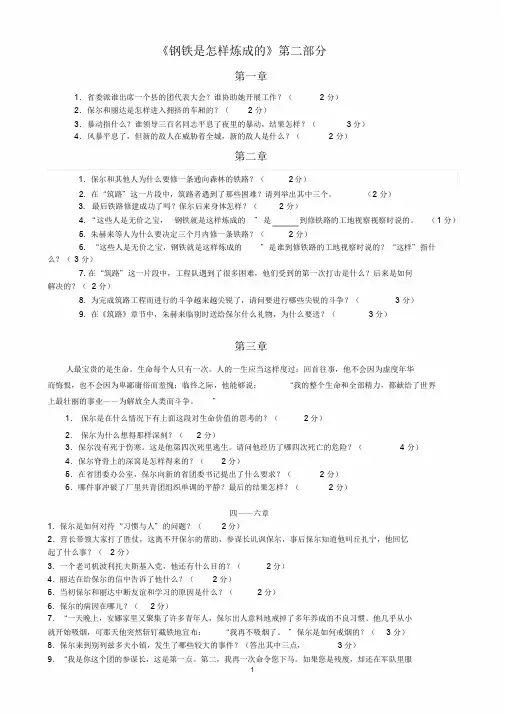 《钢铁是怎样炼成的》第二部分练习题及答案