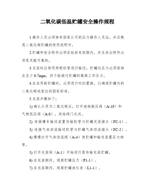 二氧化碳低温贮罐安全操作规程