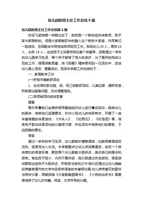 幼儿园的班主任工作总结4篇