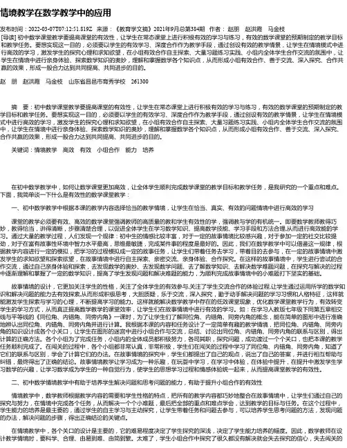 情境教学在数学教学中的应用