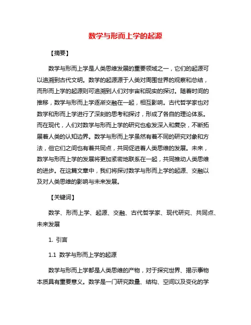 数学与形而上学的起源