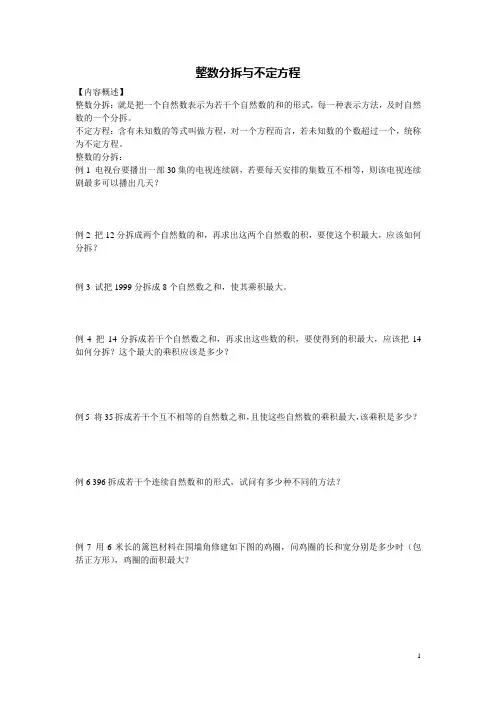 小学奥数 整数分拆与不定方程