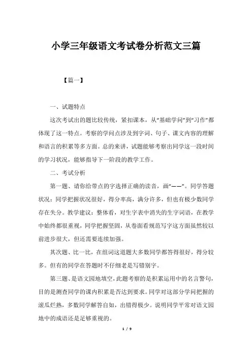 小学三年级语文考试卷分析范文三篇