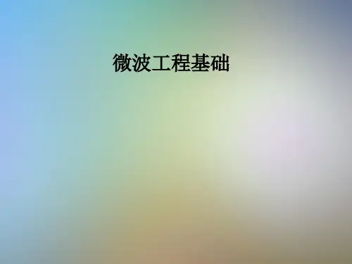 微波工程基础