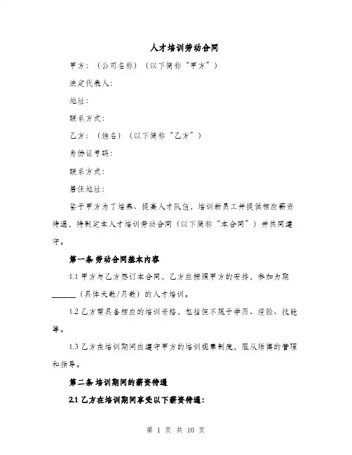 人才培训劳动合同（3篇）