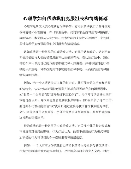 心理学如何帮助我们克服沮丧和情绪低落