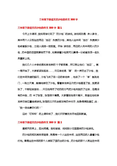 三年级下册语文扔沙包的作文300字