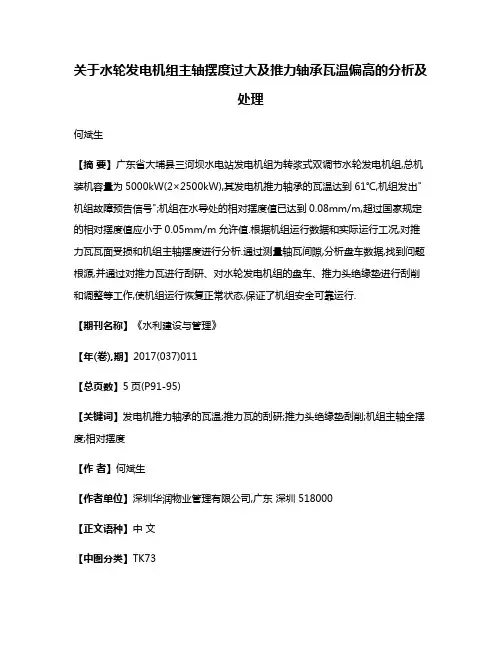 关于水轮发电机组主轴摆度过大及推力轴承瓦温偏高的分析及处理
