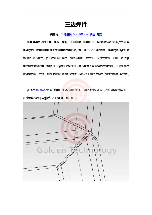SolidWorks焊件设计—三边焊接