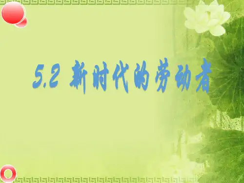 高中政治必修一：5.2 新时代的劳动者 课件(共30张PPT)