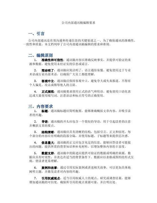 公司内部通讯稿编辑要求