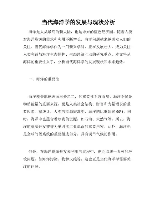 当代海洋学的发展与现状分析