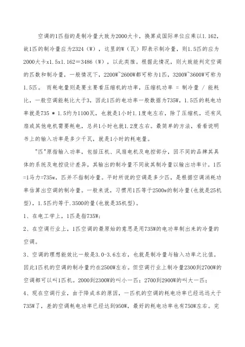 空调的匹指的是制冷量大致为大卡