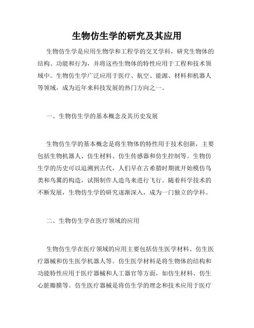 生物仿生学的研究及其应用