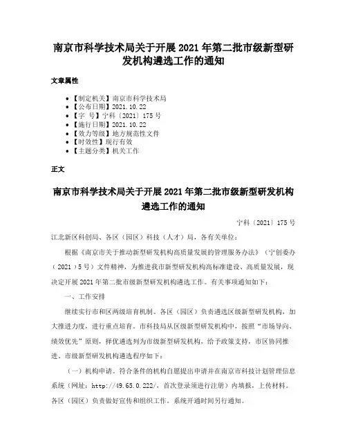 南京市科学技术局关于开展2021年第二批市级新型研发机构遴选工作的通知