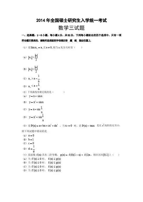 2014考研数学三真题及答案