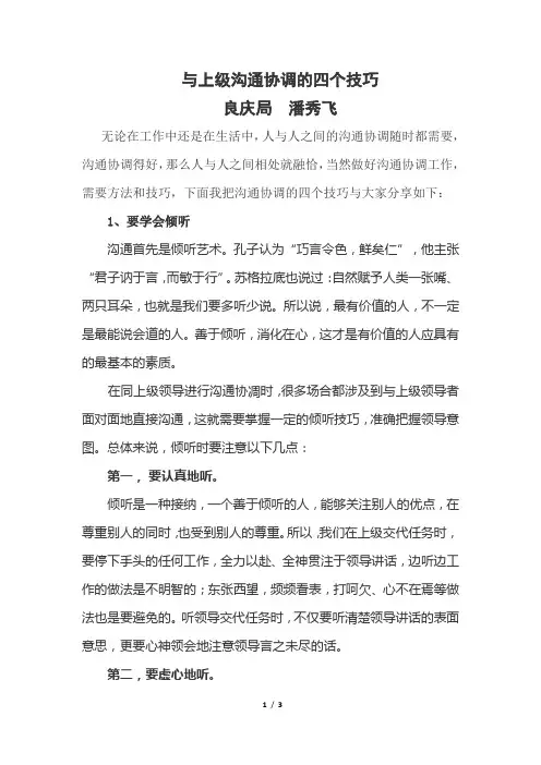与上级沟通协调的四个技巧