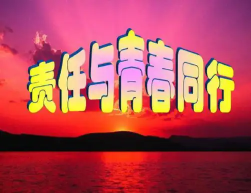 【使用课件】高二年级(99)班《青春与责任同行》主题班会(36张PPT)
