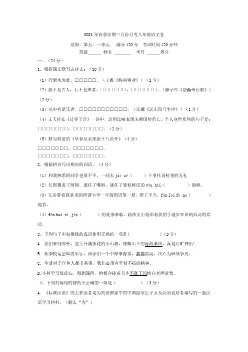 广东省东莞市中堂星晨学校2021-2021学年八年级语文3月教学质量检测试题 新人教版